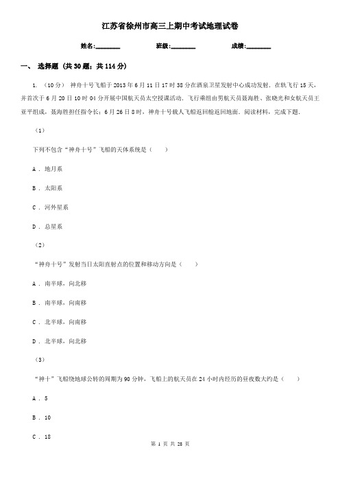江苏省徐州市高三上期中考试地理试卷