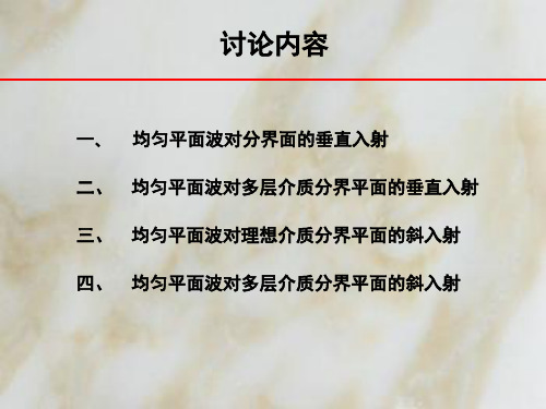 电磁场与电磁波1均匀平面波对分界平面的垂直入射