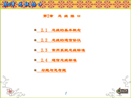 精品课件-微机接口技术及其应用-第2章