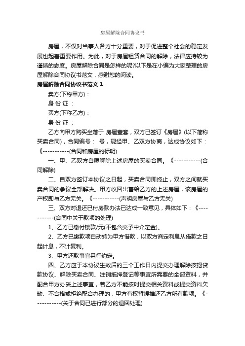 房屋解除合同协议书_合同范本