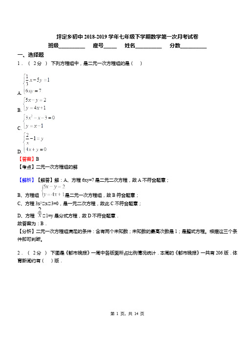 坪定乡初中2018-2019学年七年级下学期数学第一次月考试卷