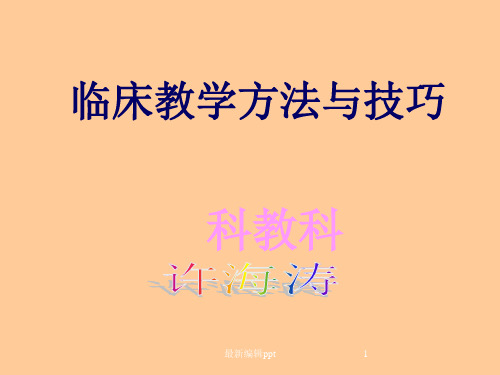 临床教学方法和技巧ppt课件