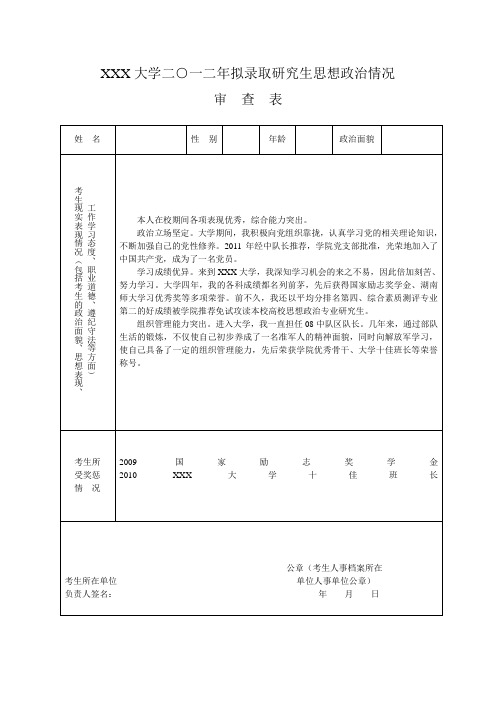 研究生思想政治审查表