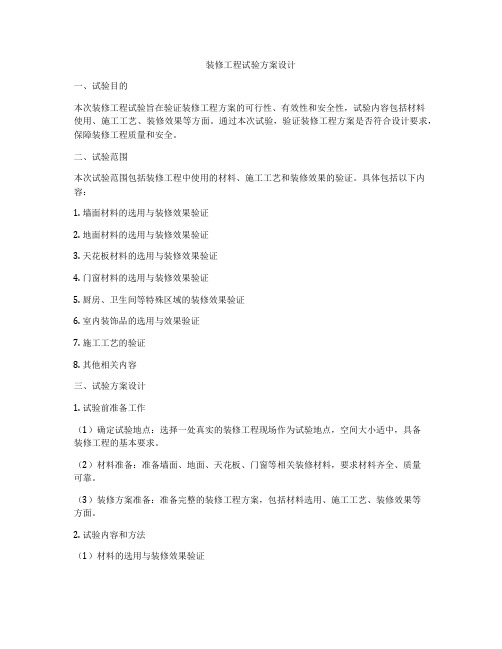 装修工程试验方案设计