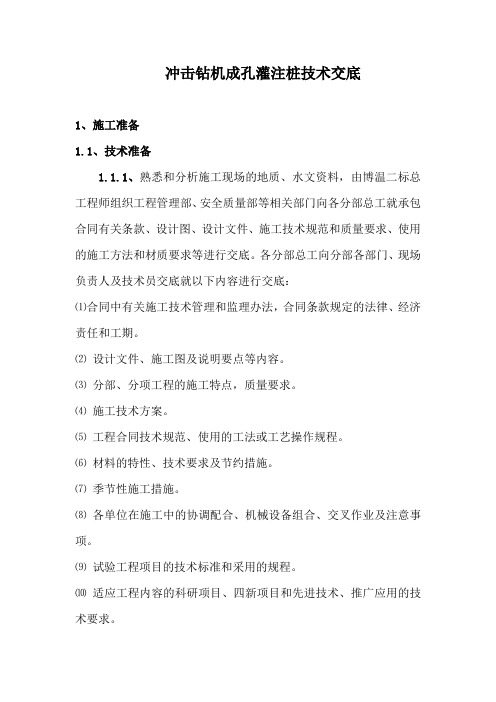 冲击钻机成孔灌注桩技术交底