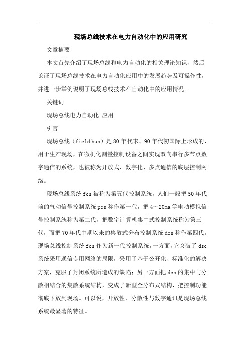 现场总线技术在电力自动化中应用