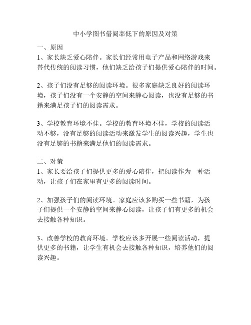 中小学图书借阅率低下的原因及对策