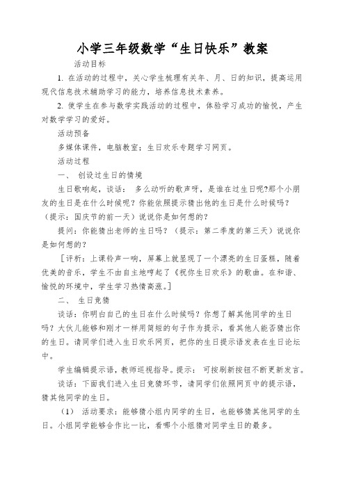 小学三年级数学“生日快乐”教案