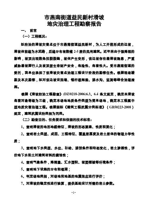 建筑超高边坡勘察报告