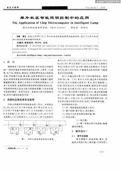 单片机在智能照明控制中的应用