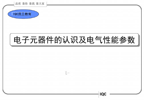 电子元器件的认识及电气性能参数