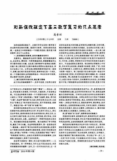对新课改理念下高三数学复习的几点思考