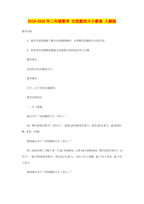 2019-2020年二年级数学 比较数的大小教案 人教版