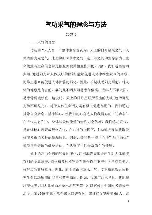 气功采气的理念与方法