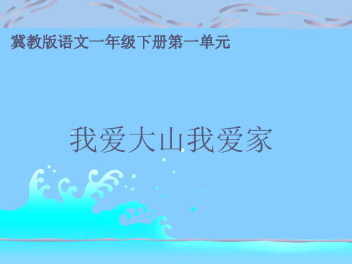 我爱大山我爱家PPT下载 冀教版一年级语文下册PPT课件