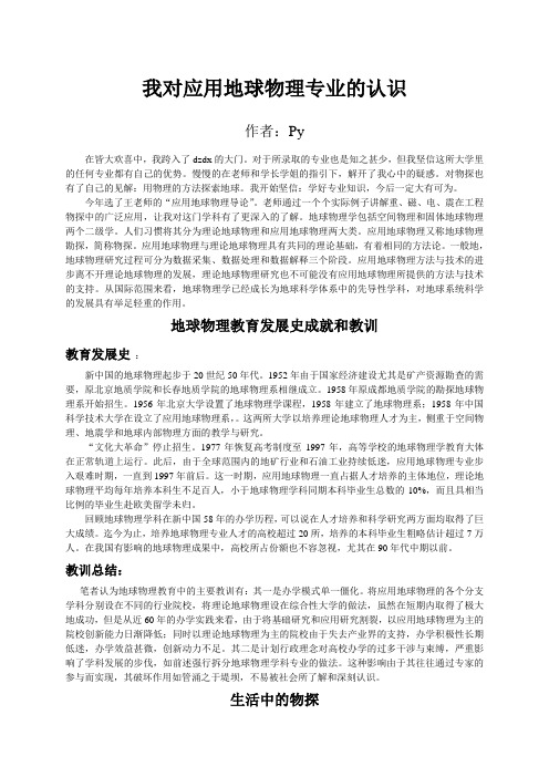 我对应用地球物理的认识