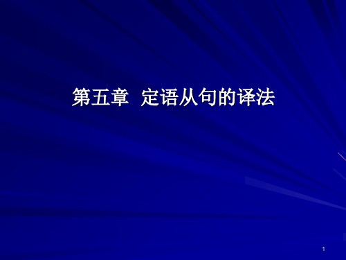 6后置定语的译法-yj