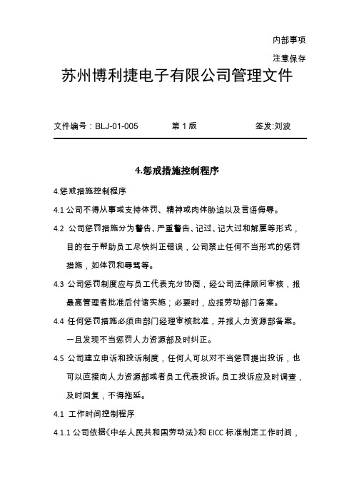 4.惩戒措施控制程序