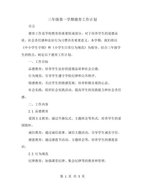 三年级第一学期德育工作计划