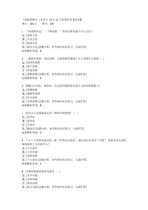 [四川农业大学]川农《创新思维学(本科)》19年12月在线作业