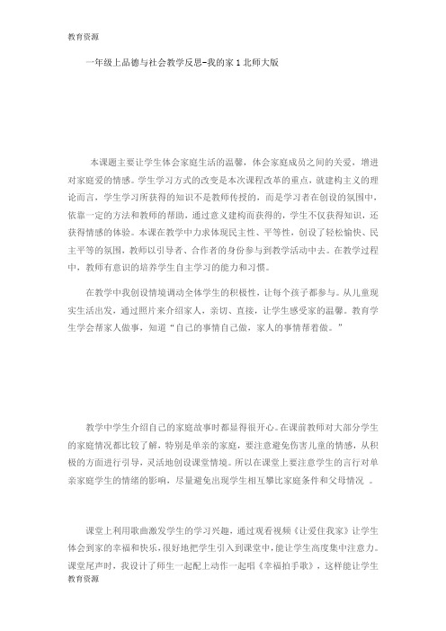 【教育资料】一年级上品德与社会教学反思我的家1_北师大版学习精品