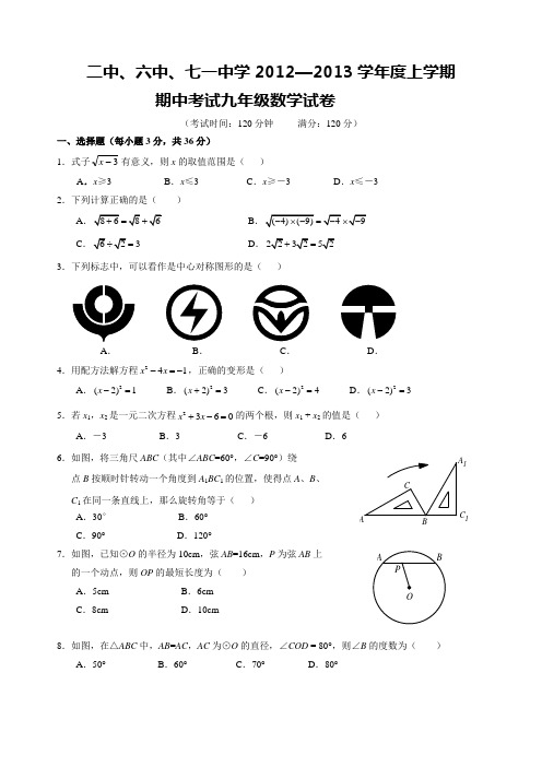 二中、六中、七一中学2012-2013学年九年级上学期期中联考数学试题
