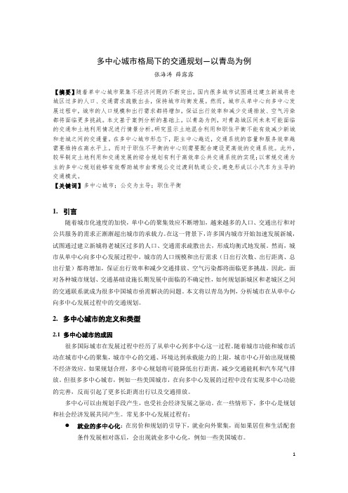 319-多中心城市格局下的交通规划——以青岛为例