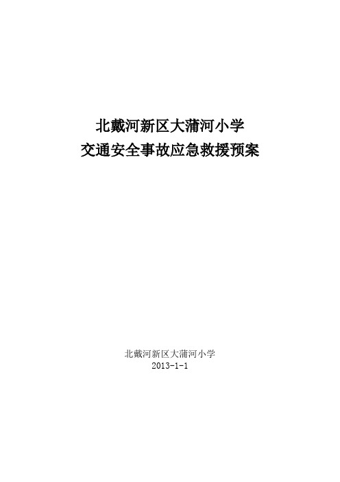 北戴河新区大蒲河小学交通安全事故应急救援预案