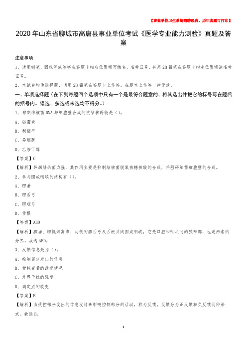 2020年山东省聊城市高唐县事业单位考试《医学专业能力测验》真题及答案