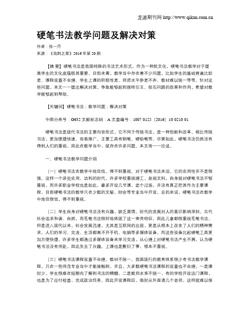 硬笔书法教学问题及解决对策
