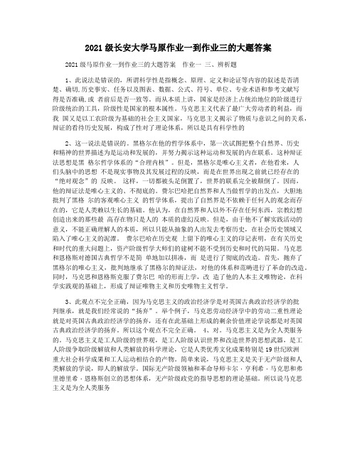 2021级长安大学马原作业一到作业三的大题答案