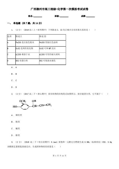 广西柳州市高三理综-化学第一次模拟考试试卷