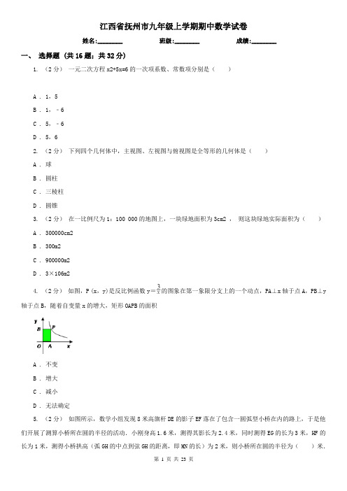 江西省抚州市九年级上学期期中数学试卷
