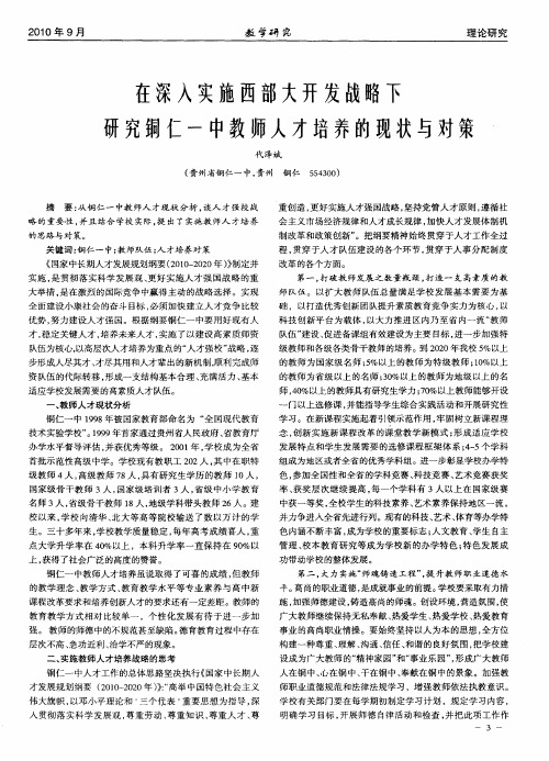 在深入实施西部大开发战略下研究铜仁一中教师人才培养的现状与对策