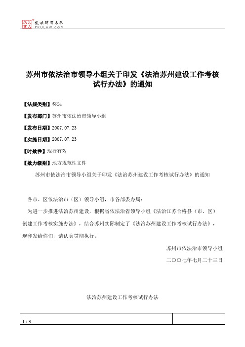 苏州市依法治市领导小组关于印发《法治苏州建设工作考核试行办法