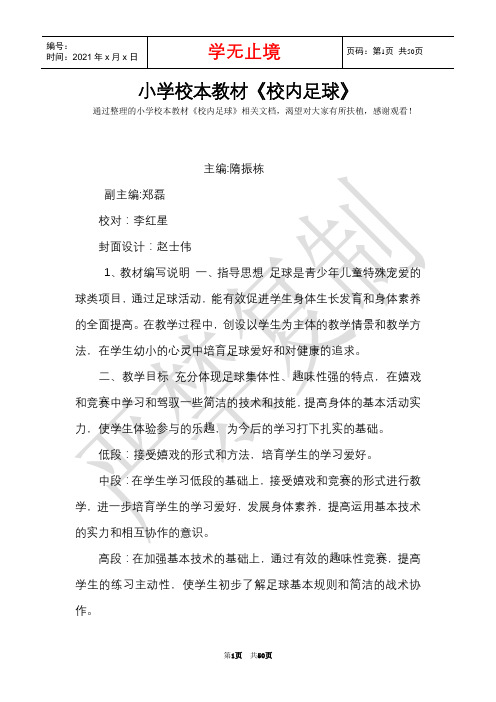 小学校本教材《校园足球》(Word最新版)