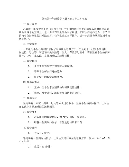 苏教版一年级数学下册《练习十二》教案