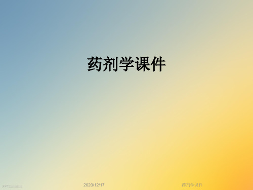 药剂学课件