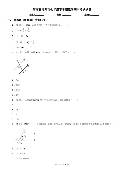 河南省洛阳市七年级下学期数学期中考试试卷