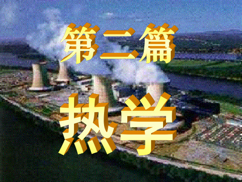 第一讲 理想气体压强、温度及状态方程