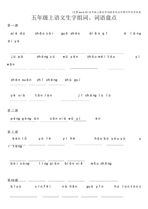 (完整word版)五年级上册生字词拼音写汉字替代听写有答案