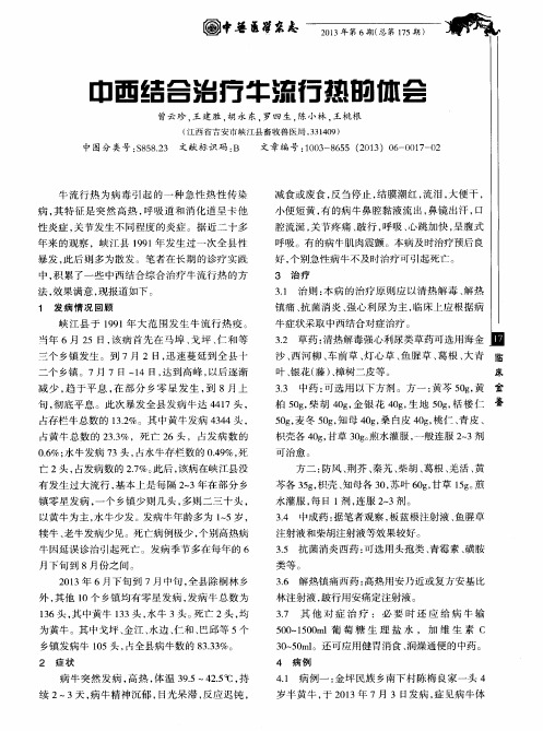 中西结合治疗牛流行热的体会