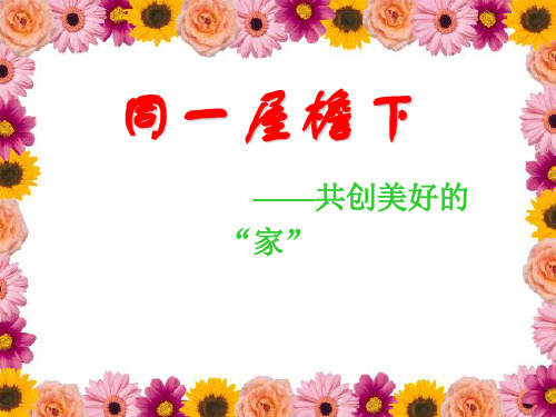 同一屋檐下——共创美好的“家”