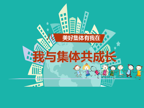 人教版《道德与法治》七年级下册 8.2 我与集体共成长 课件(共21张PPT)