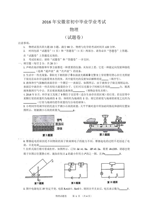 (完整)2016年安徽中考物理试题及答案,推荐文档
