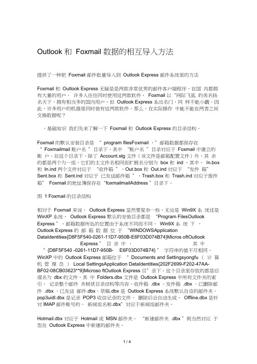 Outlook和Foxmail数据的相互导入方法