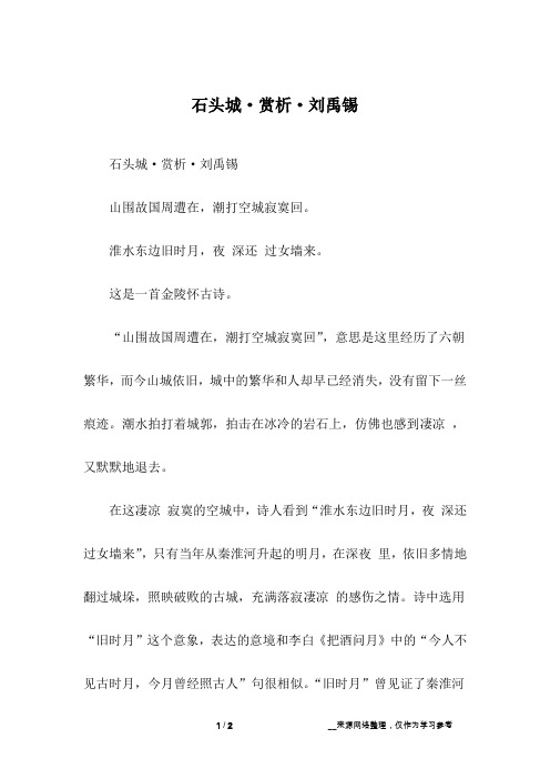 石头城·赏析·刘禹锡