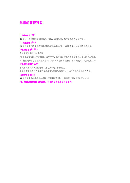 美国常见的签证种类