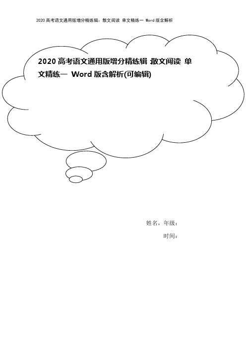 2020高考语文通用版增分精练辑：散文阅读 单文精练一 Word版含解析