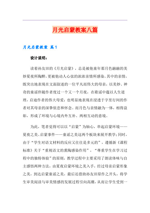 月光启蒙教案八篇